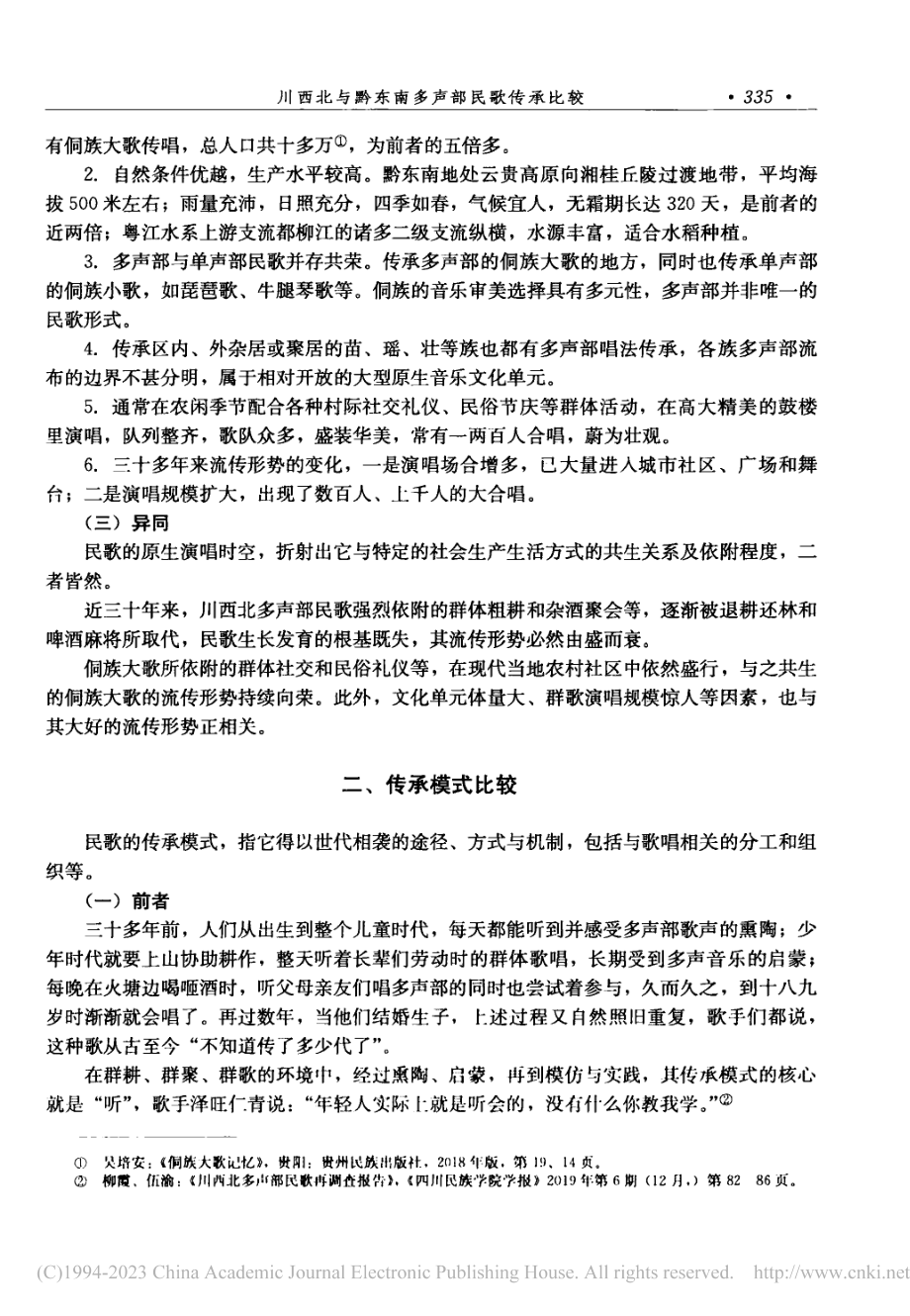 川西北与黔东南多声部民歌传承比较_柳霞.pdf_第3页