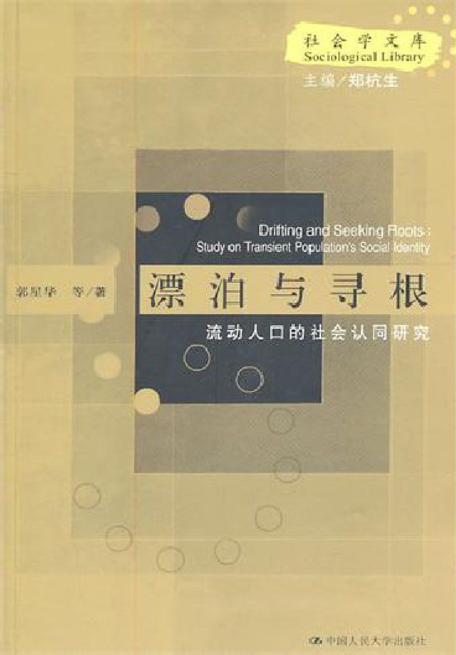 漂泊与寻根：流动人口的社会认同研究.pdf_第1页