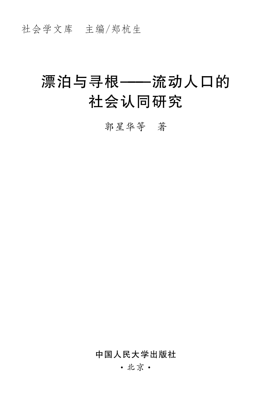 漂泊与寻根：流动人口的社会认同研究.pdf_第2页