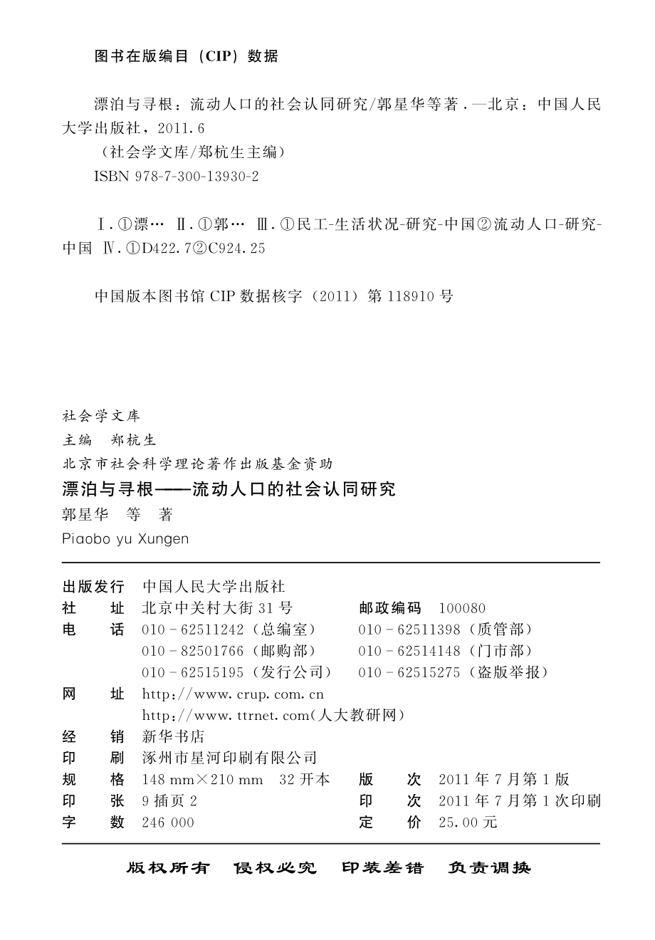 漂泊与寻根：流动人口的社会认同研究.pdf_第3页