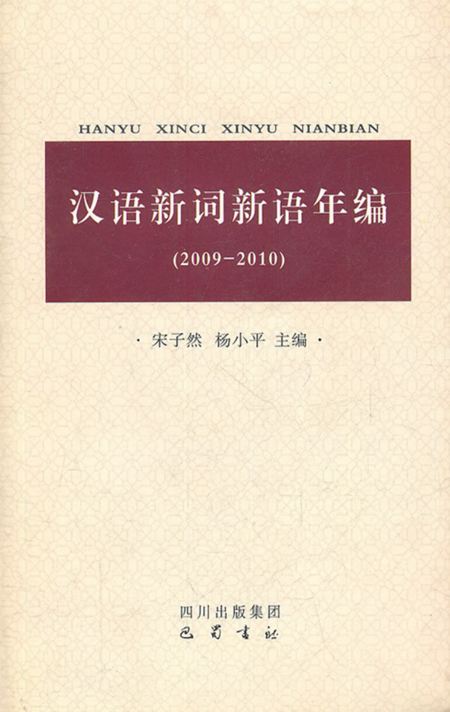 汉语新词新语年编：2009～2010.pdf_第1页