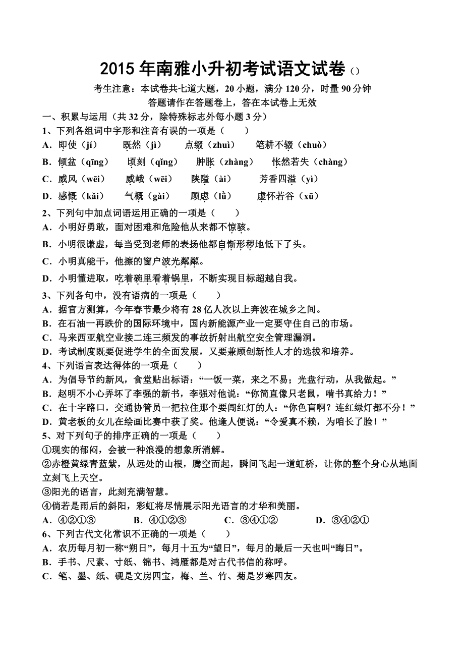 2015年长沙南雅中学小升初考试语文真题试卷.pdf_第1页