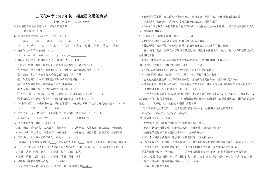 2018年云天化中学初一招生语文思维测试卷.pdf_第1页