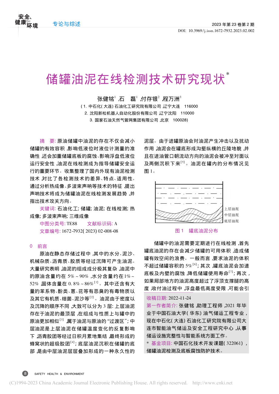 储罐油泥在线检测技术研究现状_张健铭.pdf_第1页