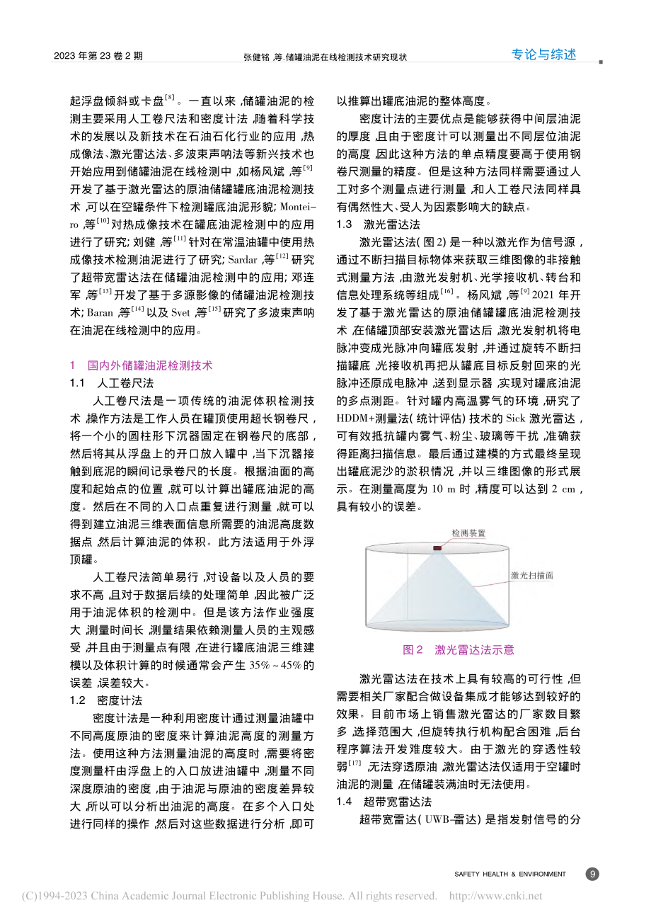 储罐油泥在线检测技术研究现状_张健铭.pdf_第2页