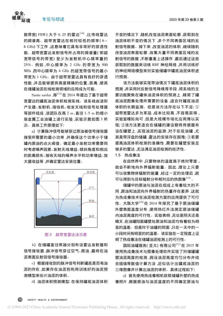 储罐油泥在线检测技术研究现状_张健铭.pdf_第3页