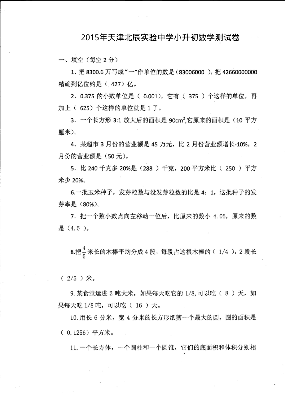 2015年天津北辰实验中学小升初招生考试数学试卷.pdf_第1页