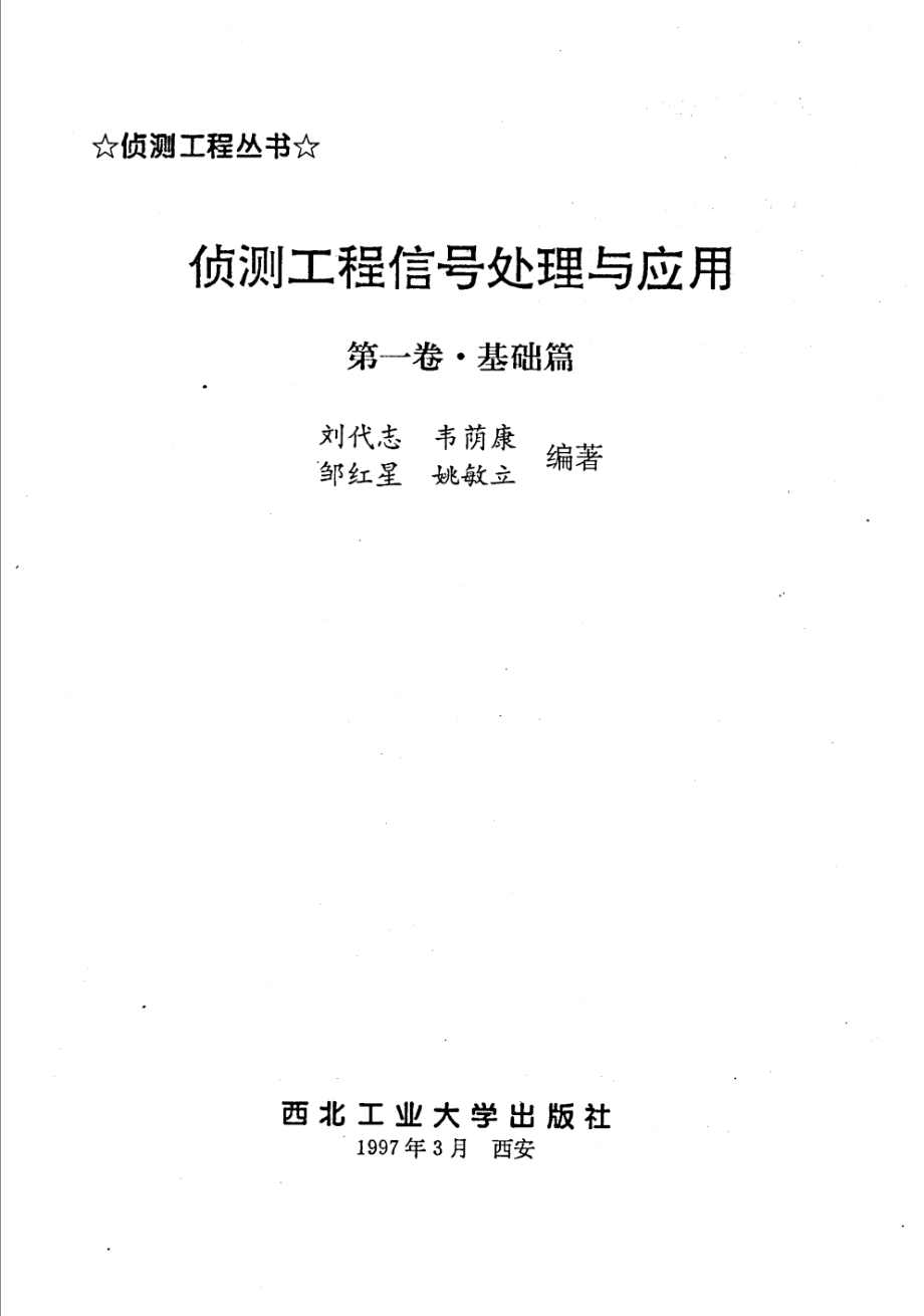 侦测工程信号处理与应用第1卷基础篇_刘代志等编著.pdf_第3页