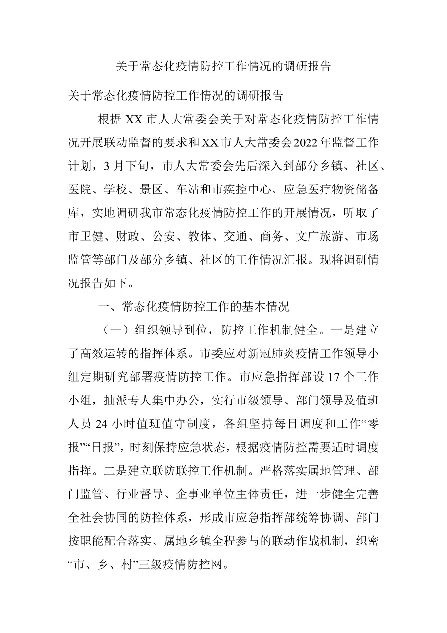 关于常态化疫情防控工作情况的调研报告_1.docx_第1页