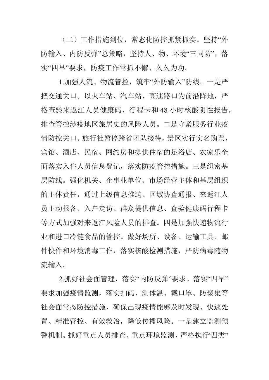 关于常态化疫情防控工作情况的调研报告_1.docx_第2页