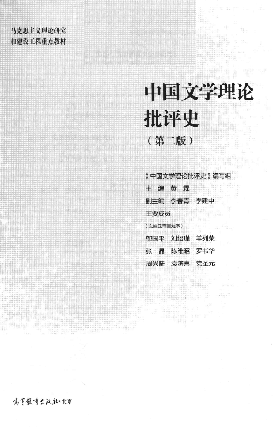 中国文学理论批评史第2版_《中国文学理论批评史》编写组.pdf_第2页