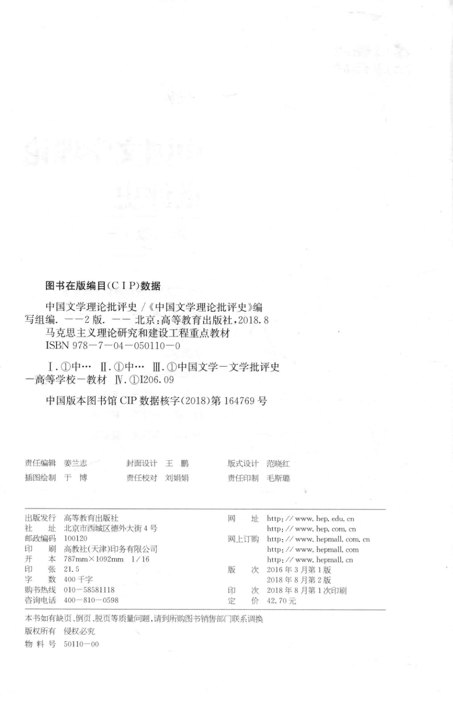 中国文学理论批评史第2版_《中国文学理论批评史》编写组.pdf_第3页