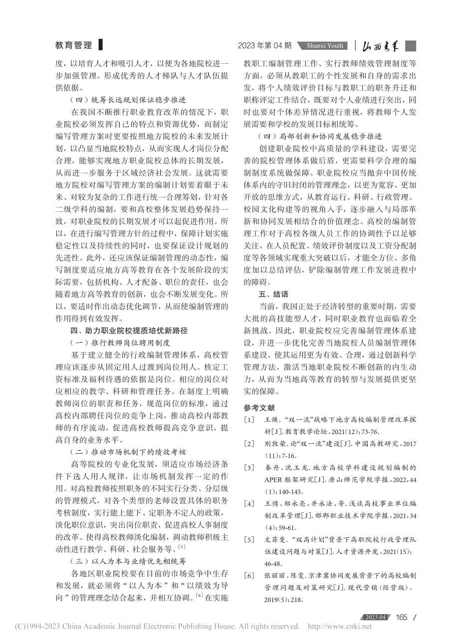 创新机构编制科学化管理助力职业教育提质培优_刘佳.pdf_第3页