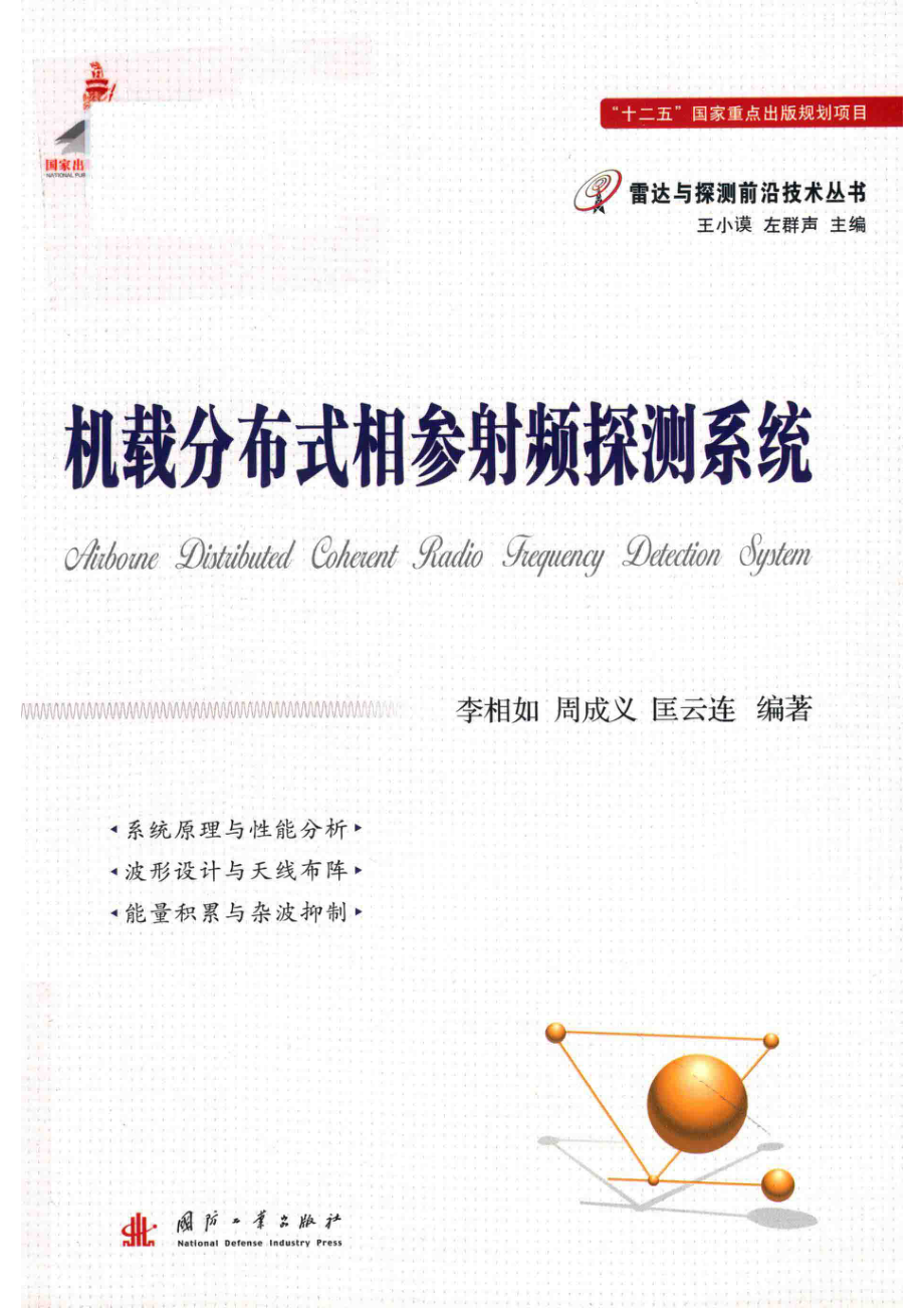 雷达与探测前沿技术丛书 机载分布式相参射频探测系统.pdf_第1页