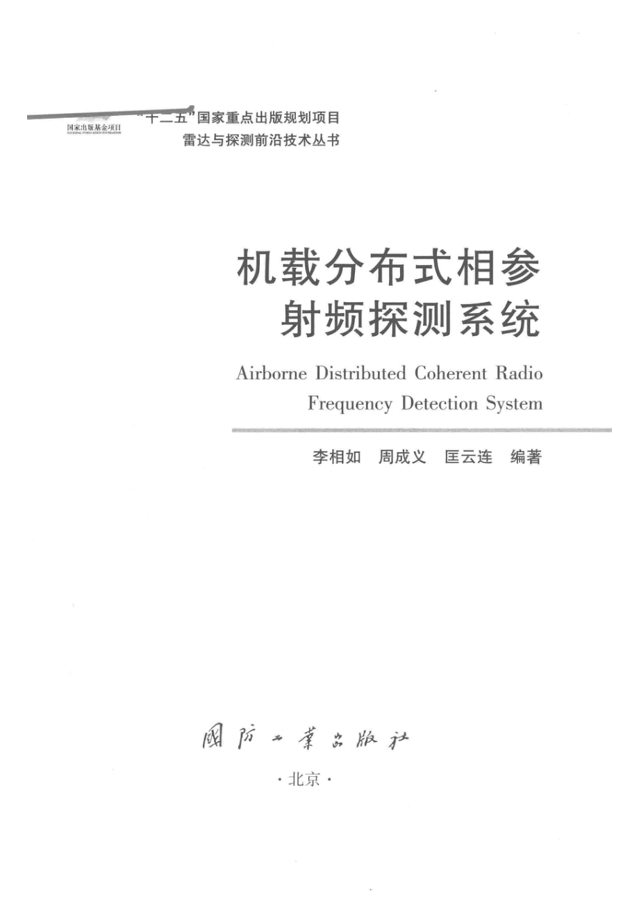 雷达与探测前沿技术丛书 机载分布式相参射频探测系统.pdf_第2页