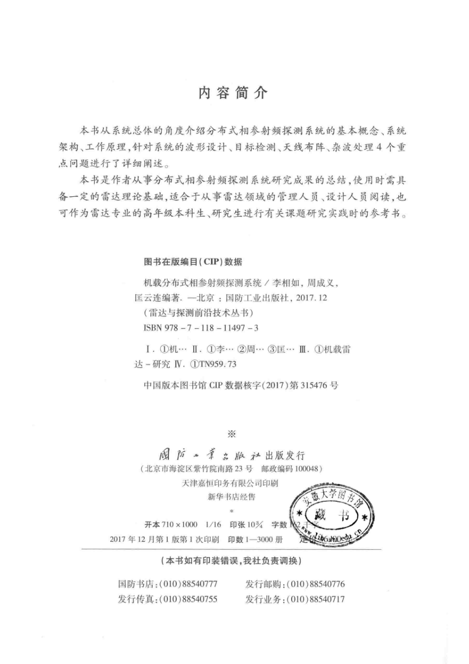 雷达与探测前沿技术丛书 机载分布式相参射频探测系统.pdf_第3页