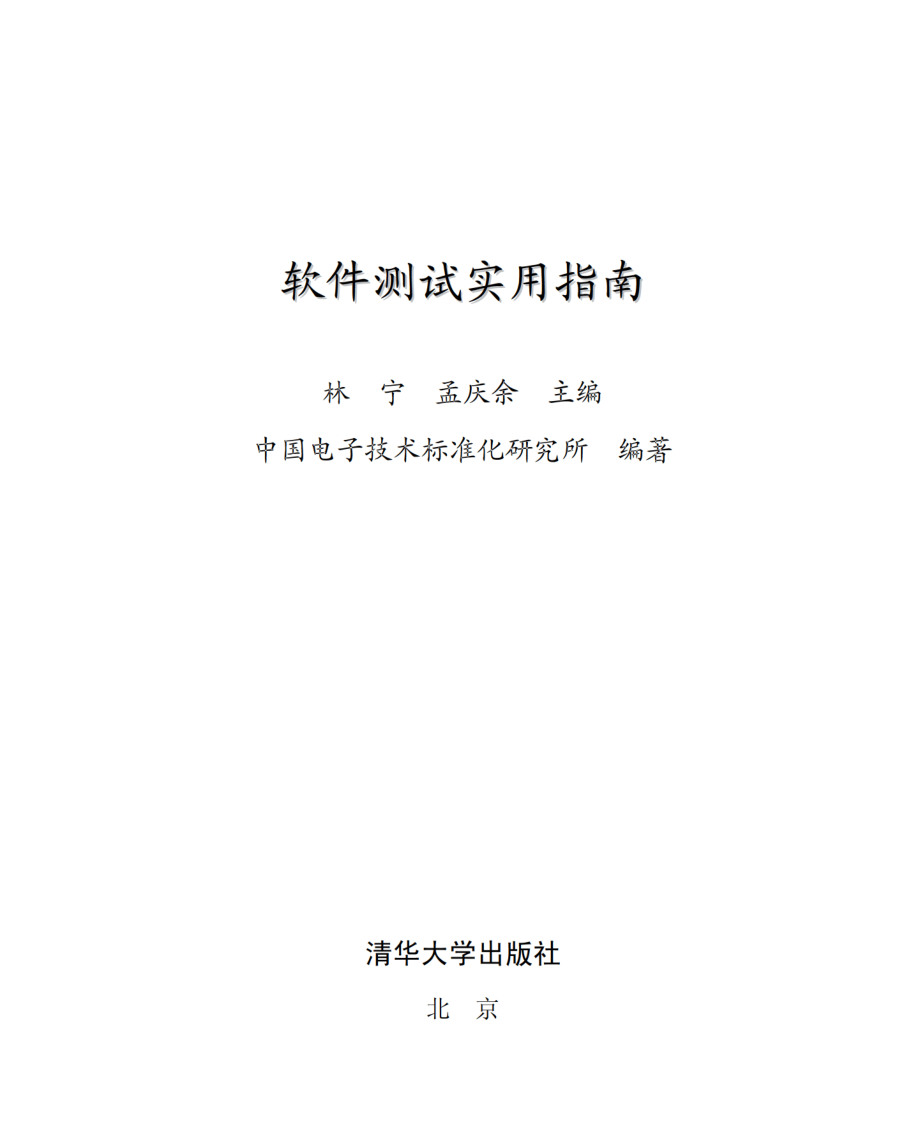 软件测试实用指南.pdf_第2页