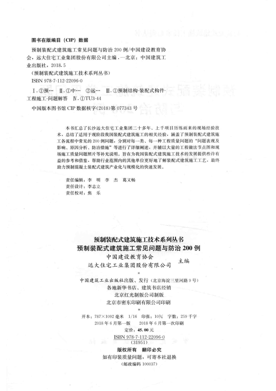 预制装配式建筑施工常见问题与防治200例_中国建设教育协会远大住宅工业集团股份有限公司.pdf_第3页