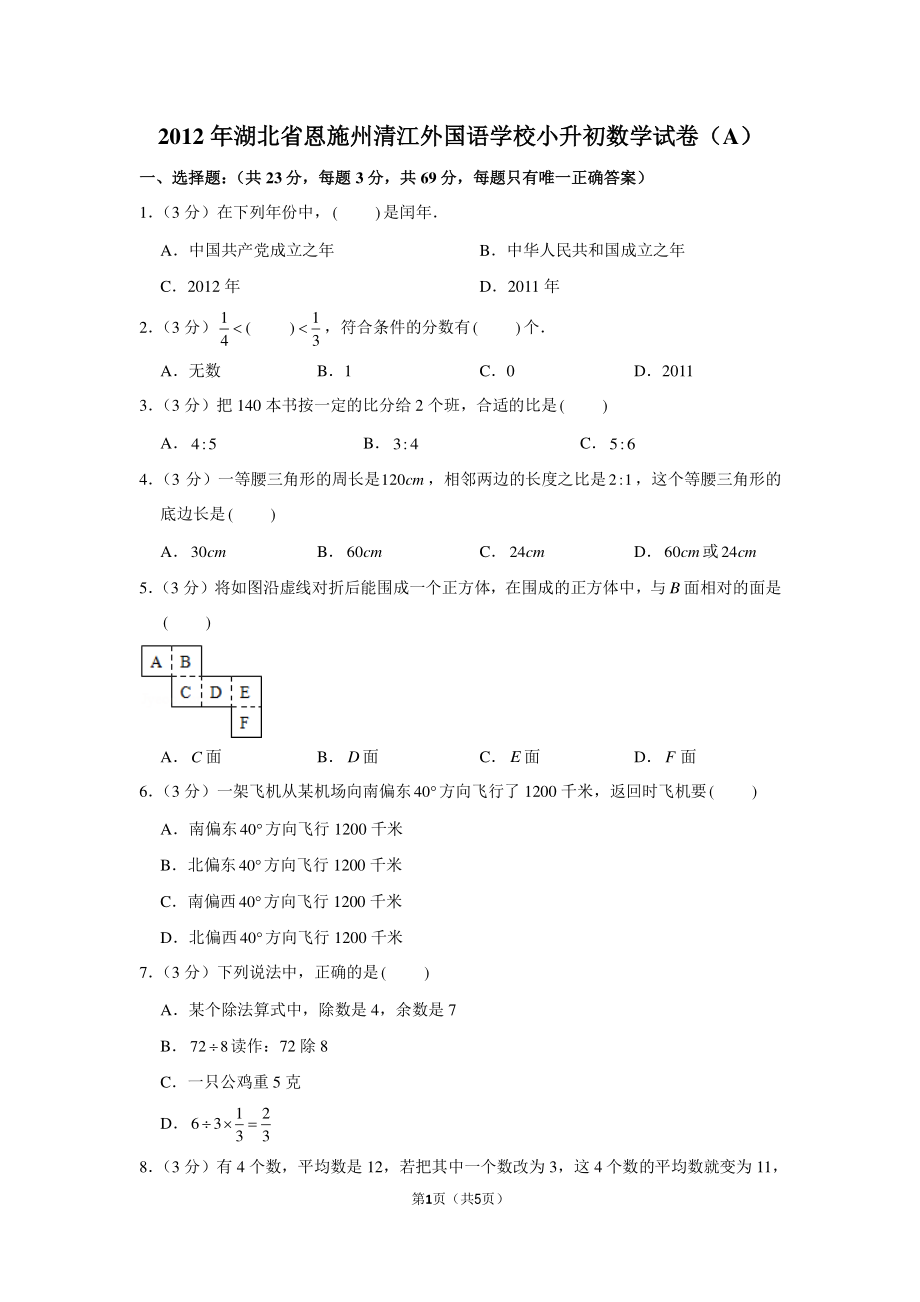 2012年湖北省恩施州清江外国语学校小升初数学试卷（a卷）.pdf_第1页