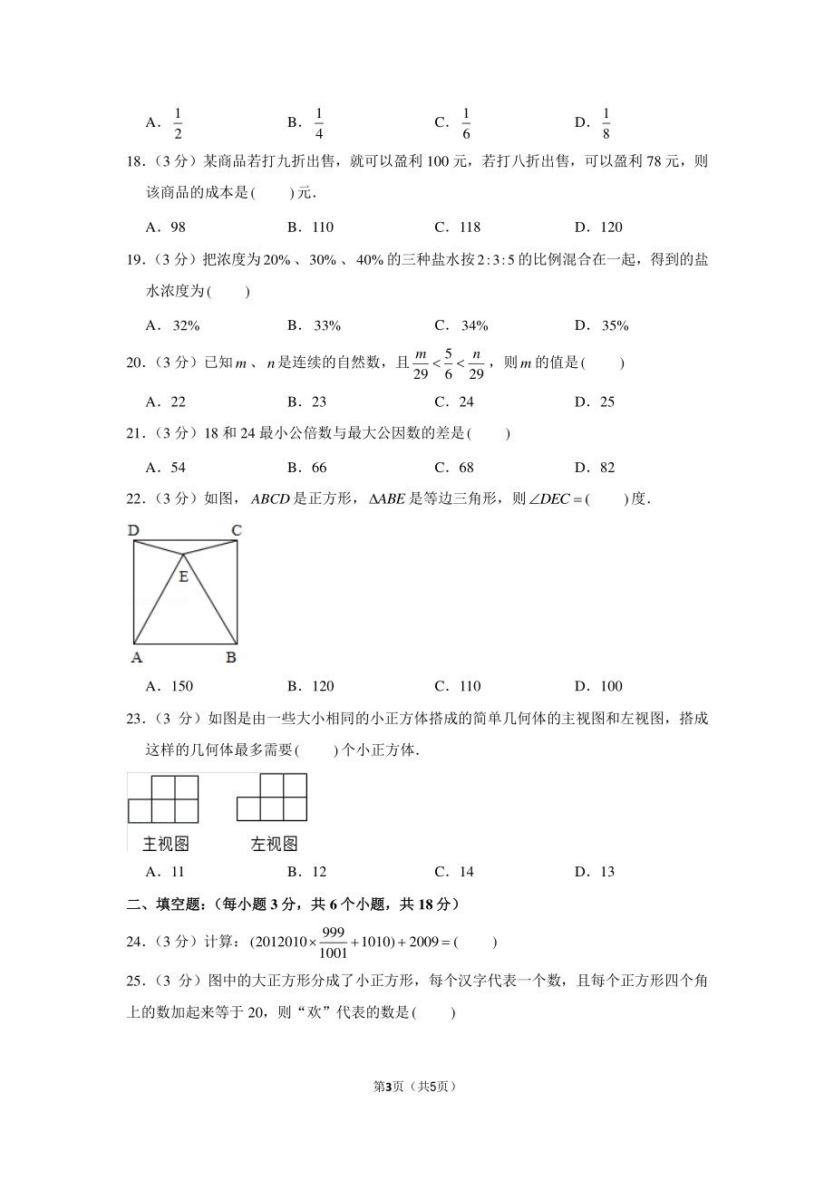 2012年湖北省恩施州清江外国语学校小升初数学试卷（a卷）.pdf_第3页