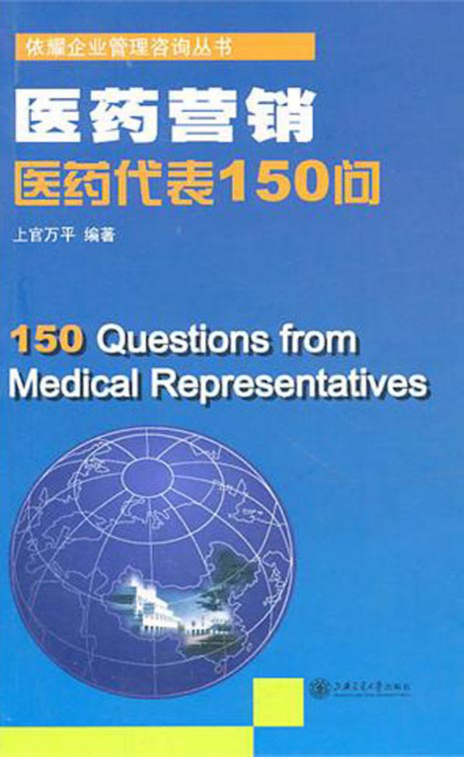 医药营销：医药代表150问.pdf_第1页