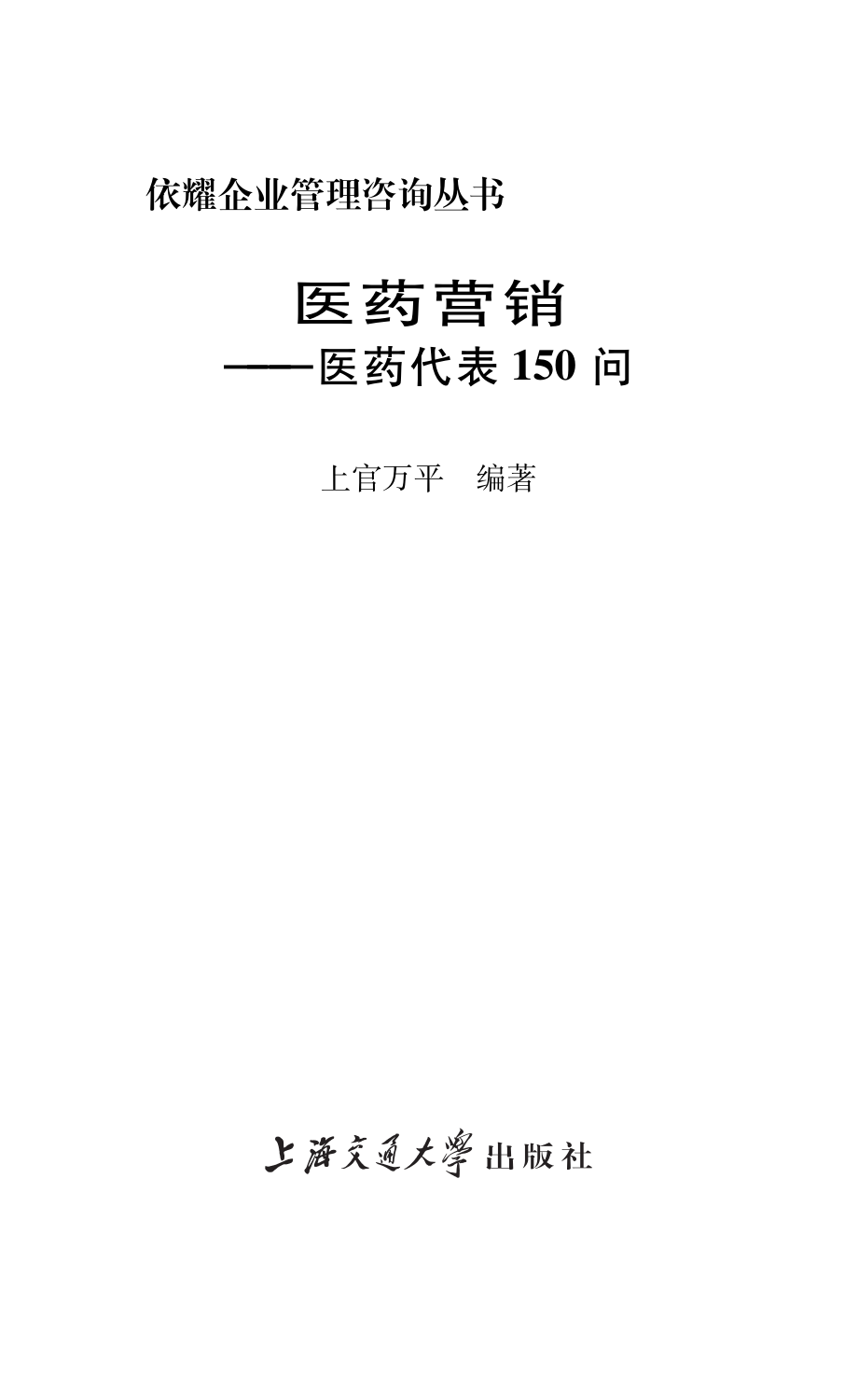 医药营销：医药代表150问.pdf_第2页