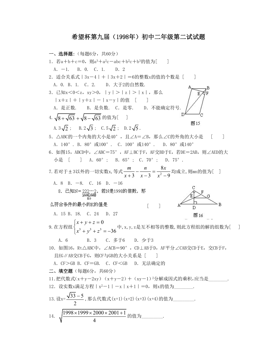 希望杯第 九 届初二年级二试试题.doc_第1页