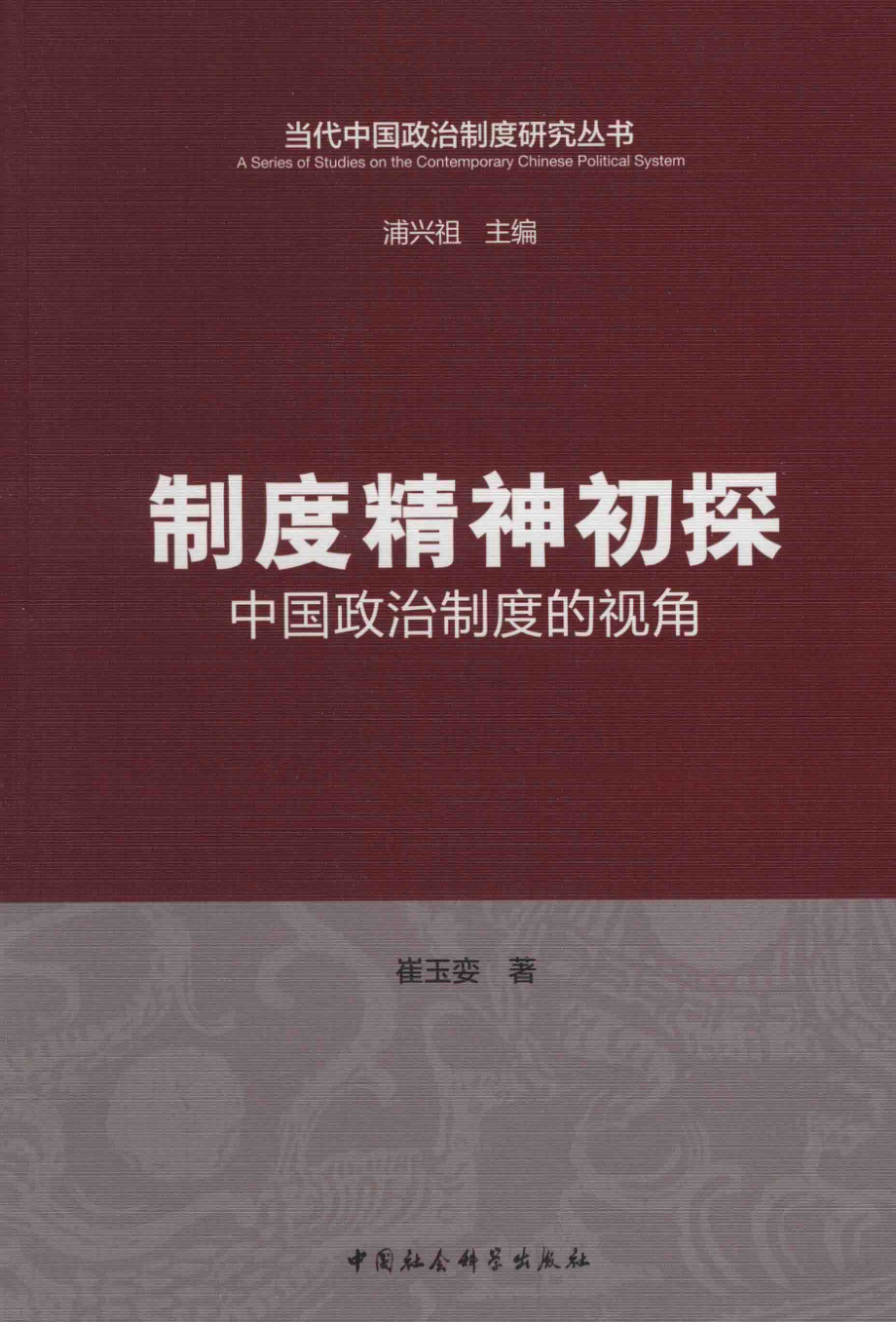 制度精神初夜中国政治制度的视角_崔玉娈著.pdf_第1页