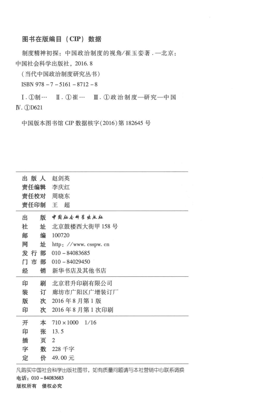 制度精神初夜中国政治制度的视角_崔玉娈著.pdf_第3页