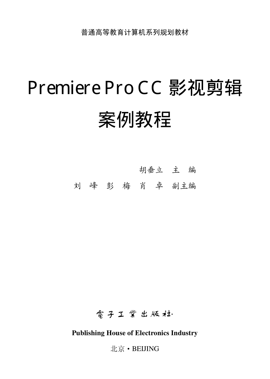 Premiere Pro CC影视剪辑案例教程.pdf_第1页