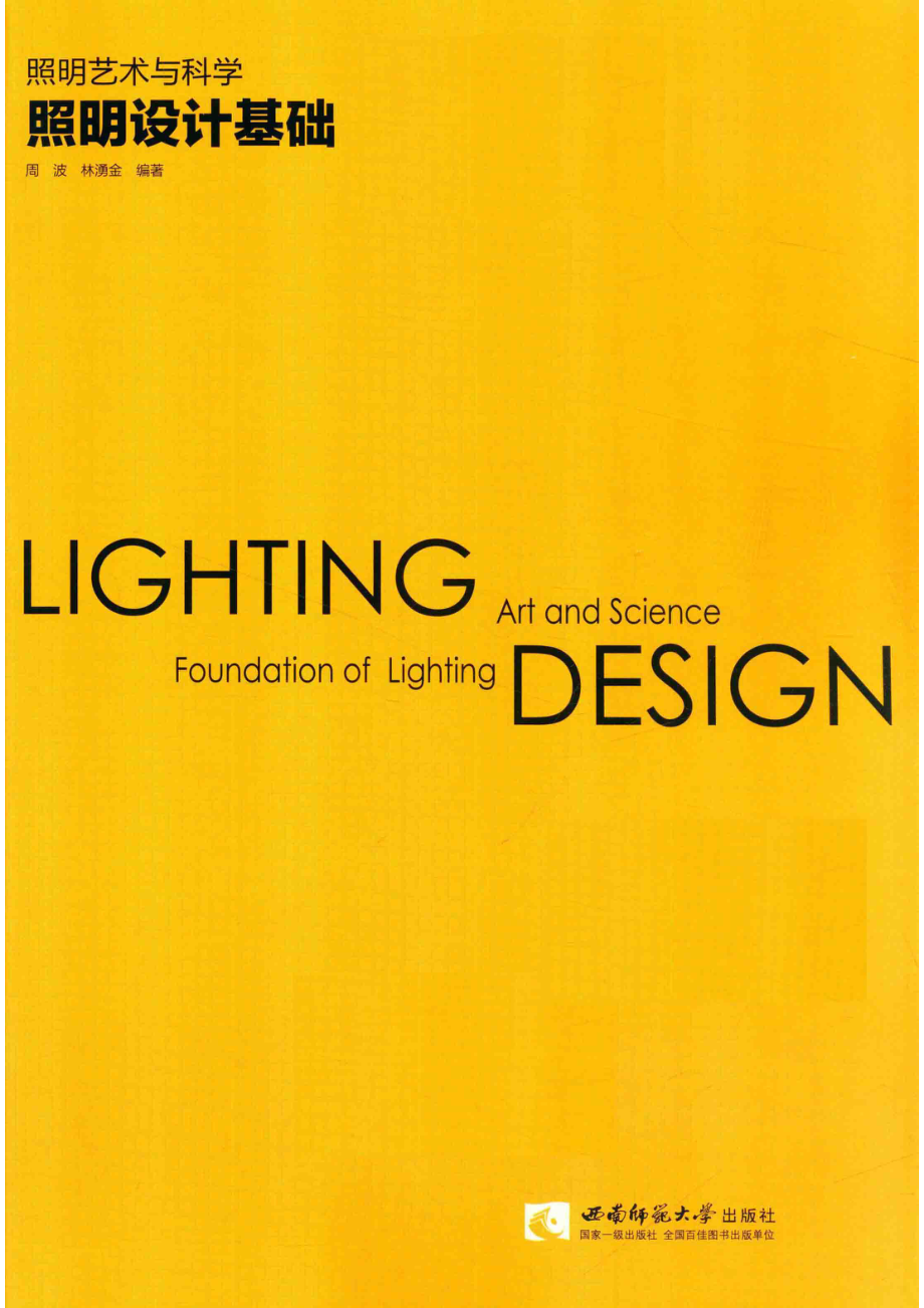 照明艺术与科学照明设计基础＝LIGHTINGDESIGNFOUNDATIONOFLIGHTINGARTANDSCIENCE_周波.pdf_第2页