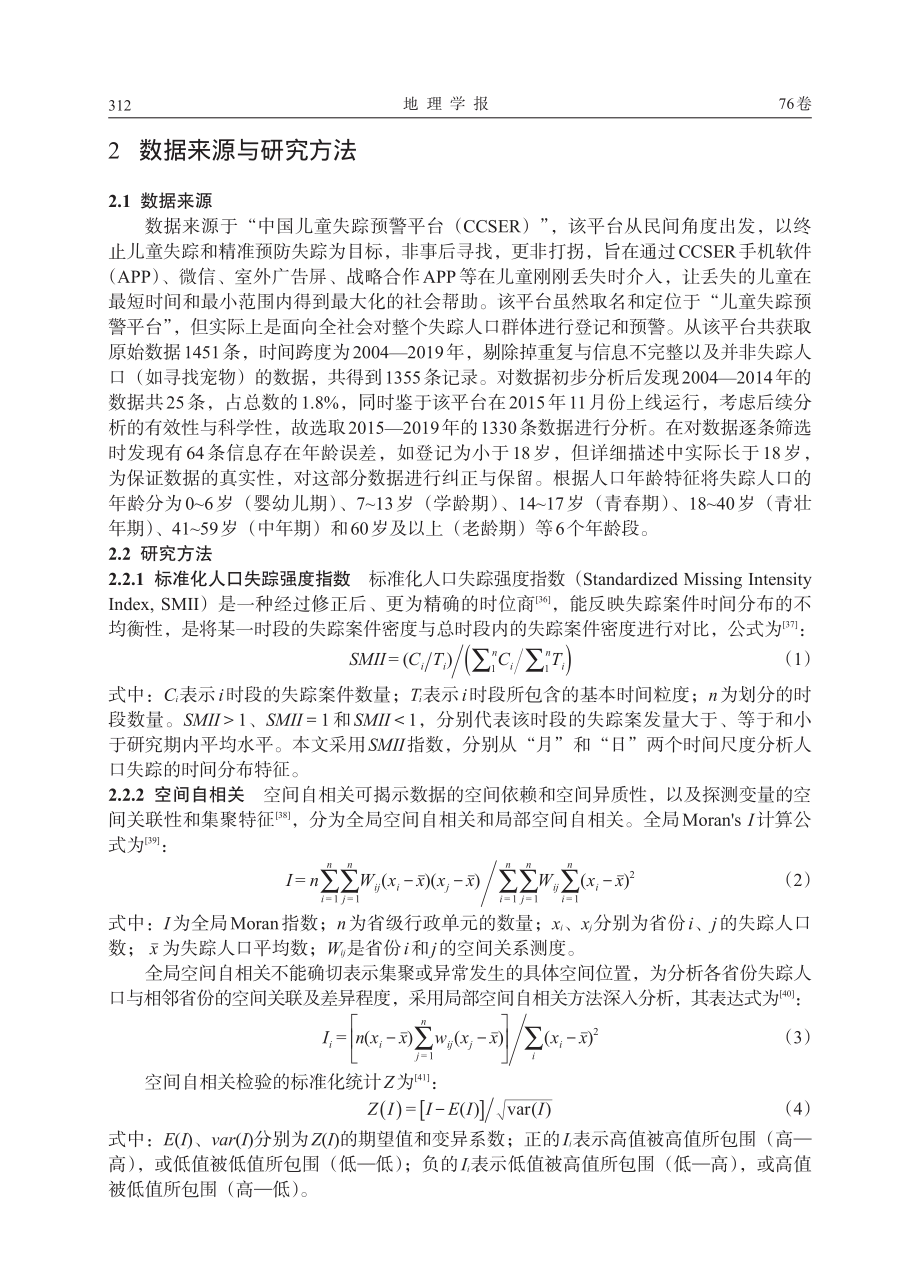 中国失踪人口的时空格局演变与形成机制.pdf_第2页