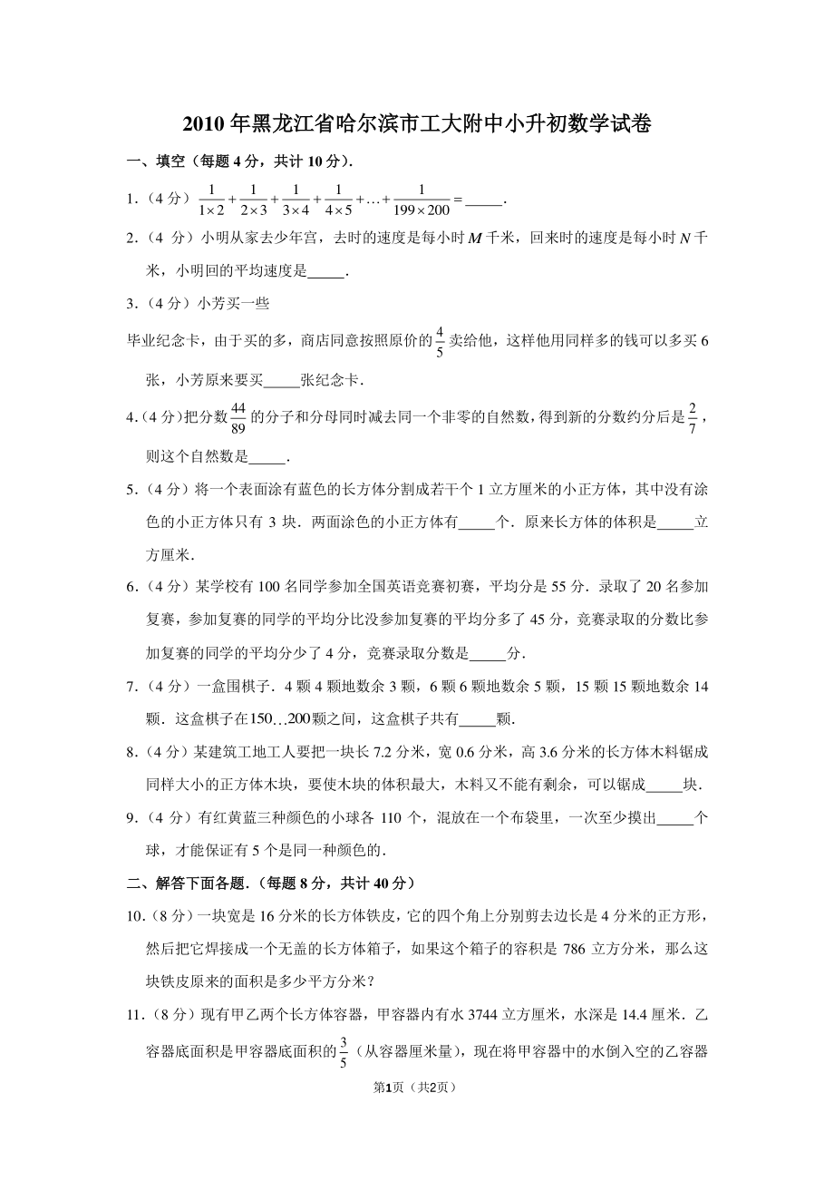 2010年黑龙江省哈尔滨市工大附中小升初数学试卷.pdf_第1页