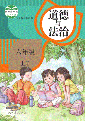 小学·部编版·道德与法治六年级上册.pdf