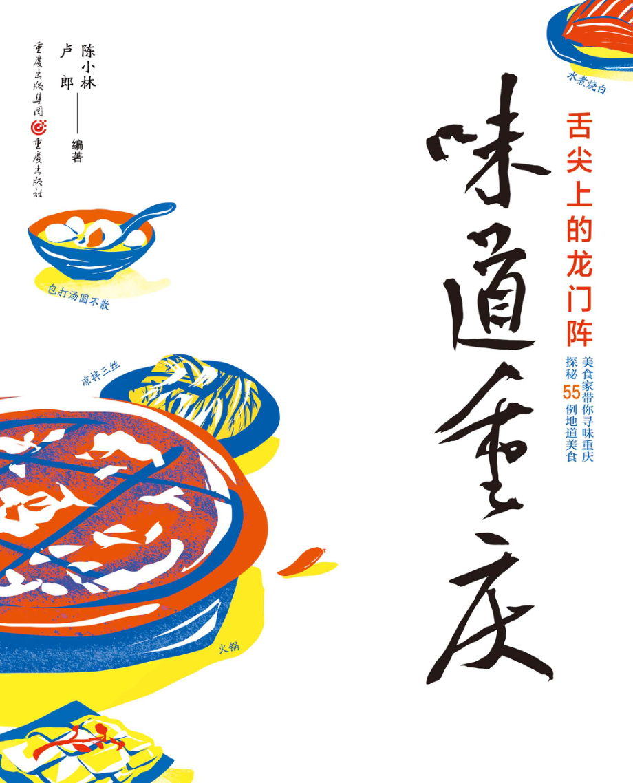 味道重庆_陈小林卢郎著.pdf_第1页