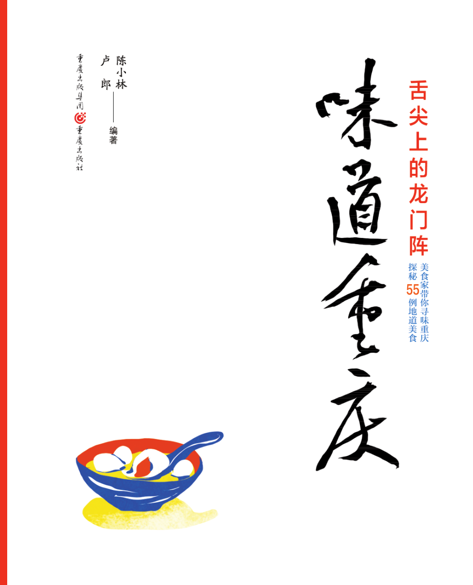 味道重庆_陈小林卢郎著.pdf_第2页