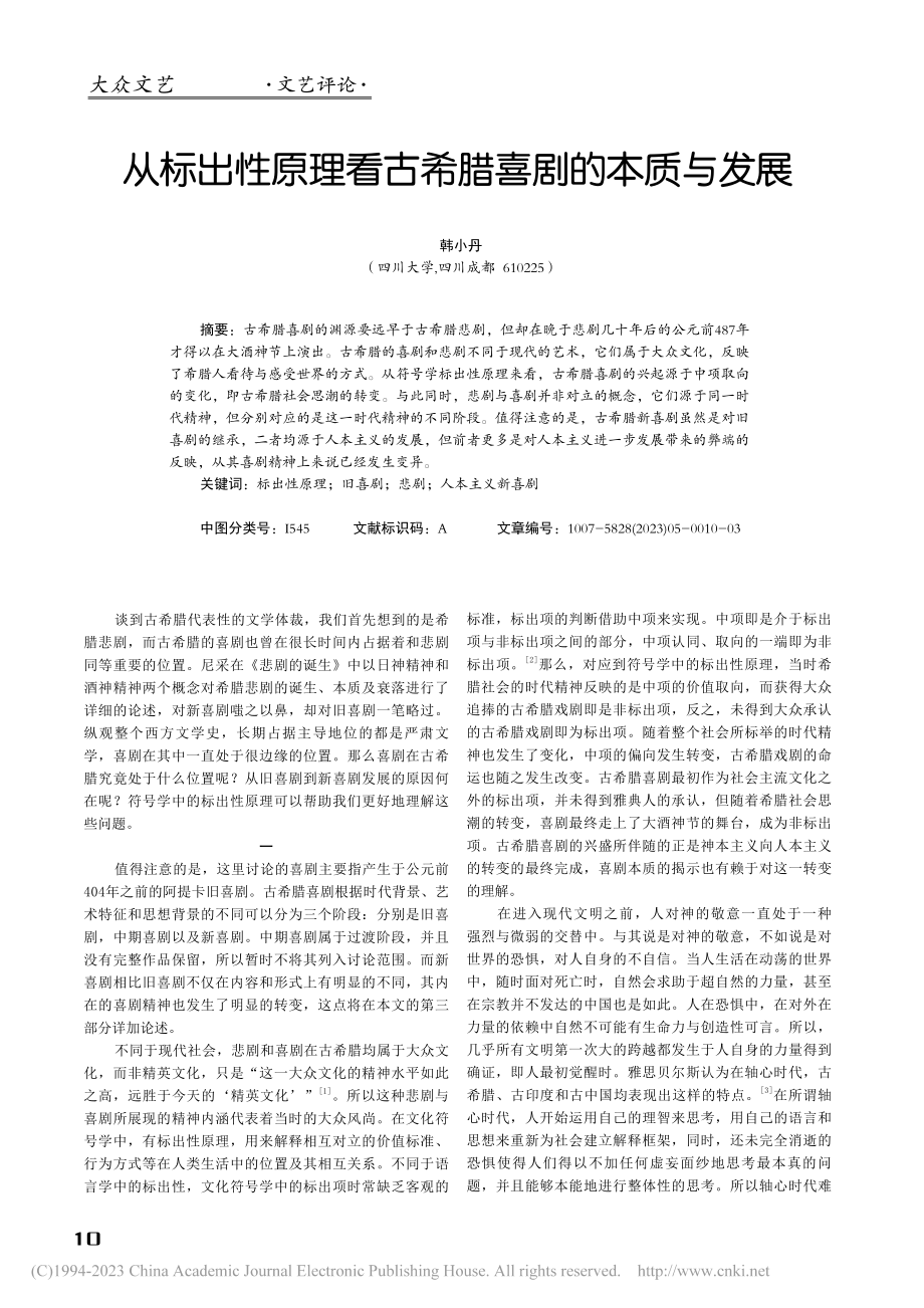 从标出性原理看古希腊喜剧的本质与发展_韩小丹.pdf_第1页