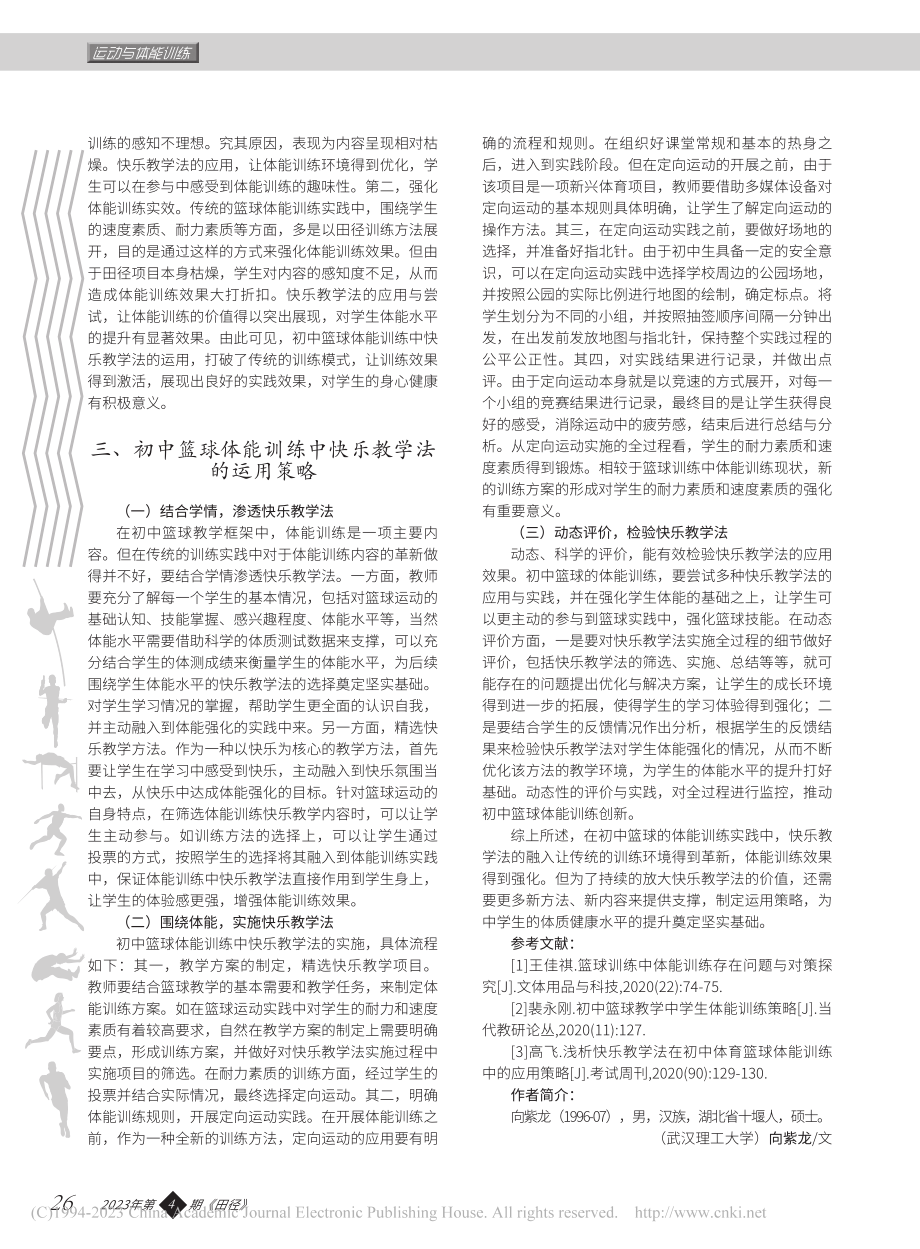 初中篮球体能训练中快乐教学法的运用策略_向紫龙.pdf_第2页