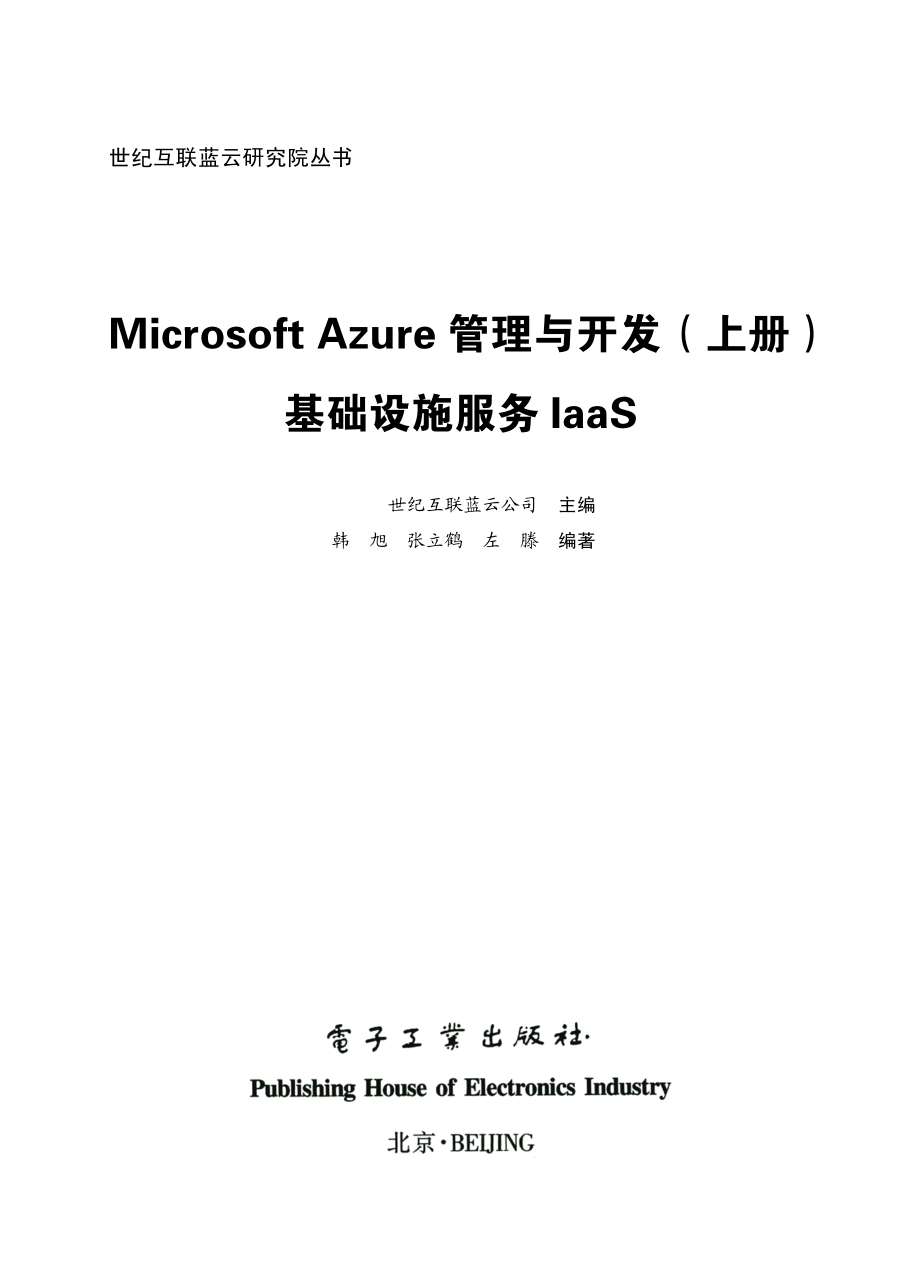 Microsoft Azure 管理与开发（上册）基础设施服务IaaS.pdf_第1页