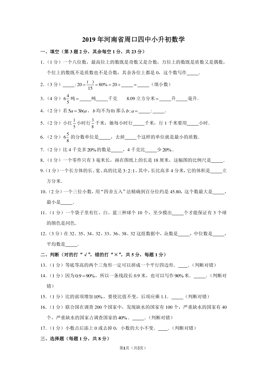 2019年河南省周口四中小升初数学试卷.pdf_第1页