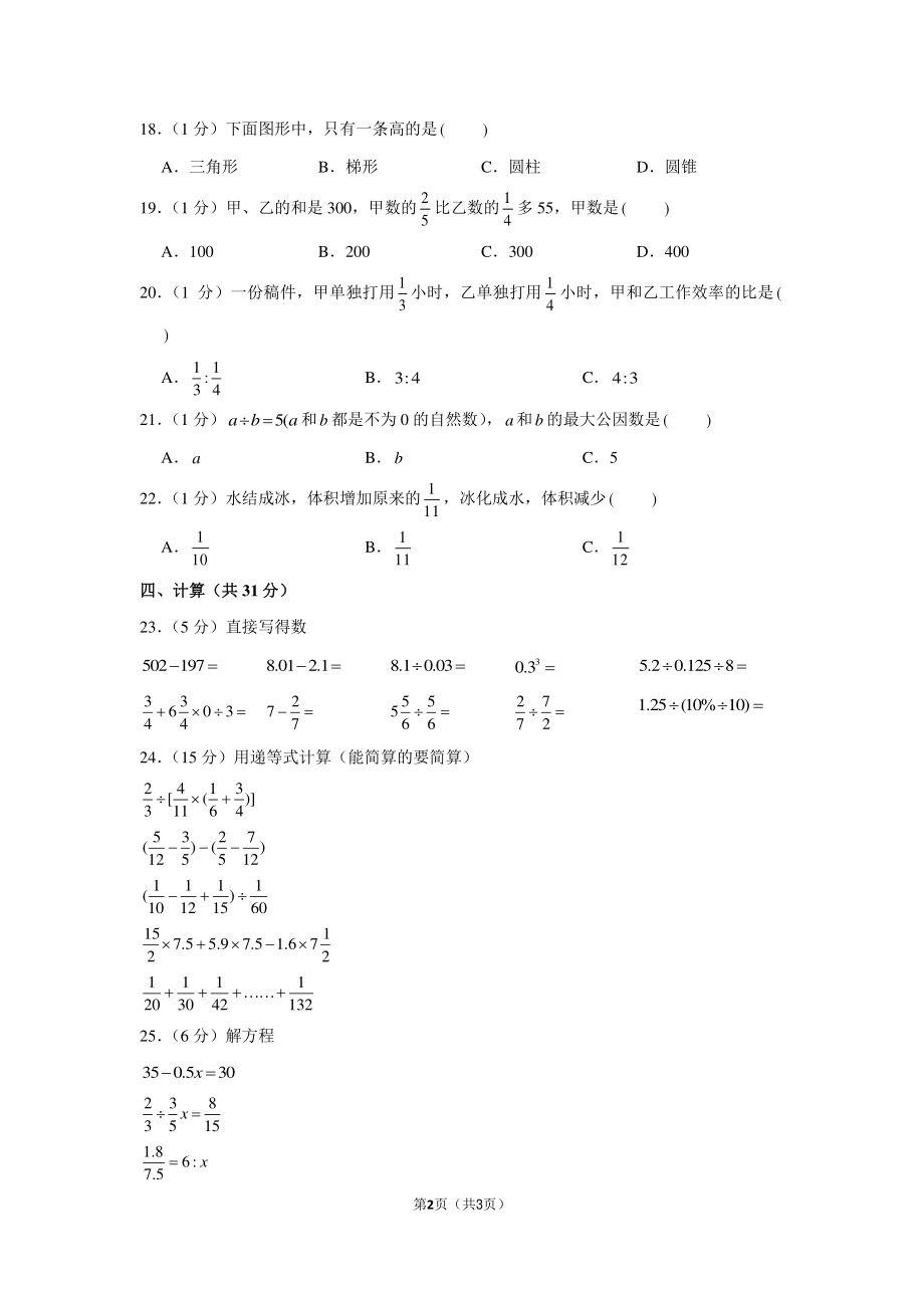 2019年河南省周口四中小升初数学试卷.pdf_第2页