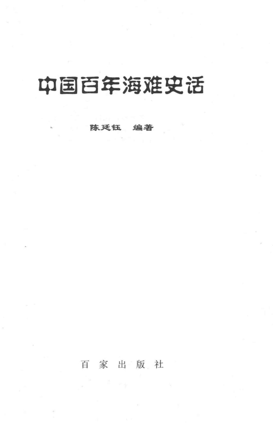 中国百年海难史话_陈廷钰编著.pdf_第1页