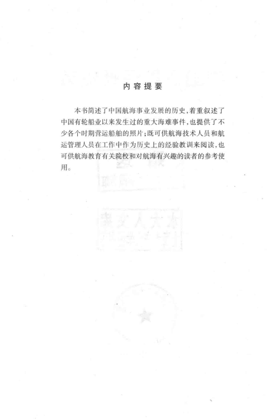 中国百年海难史话_陈廷钰编著.pdf_第3页