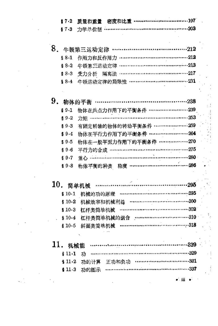 数理化自学丛书第二版物理第一册.pdf_第3页