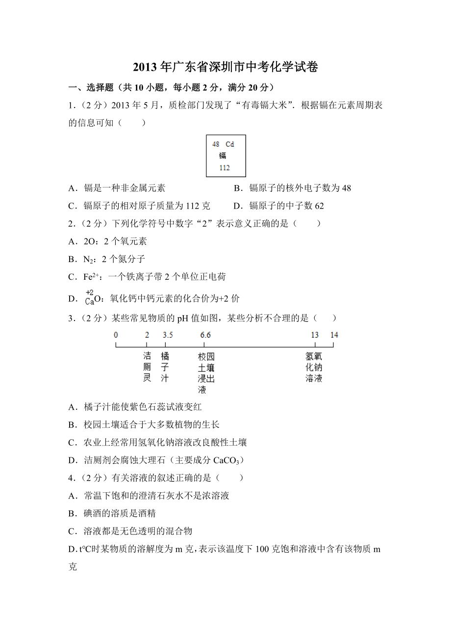 2013年广东省深圳市中考化学试卷及答案（答案含解析）.doc_第1页