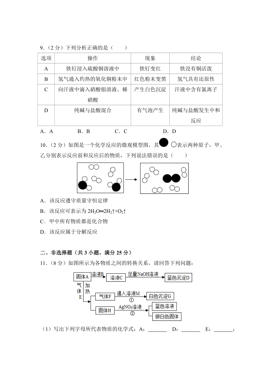 2013年广东省深圳市中考化学试卷及答案（答案含解析）.doc_第3页