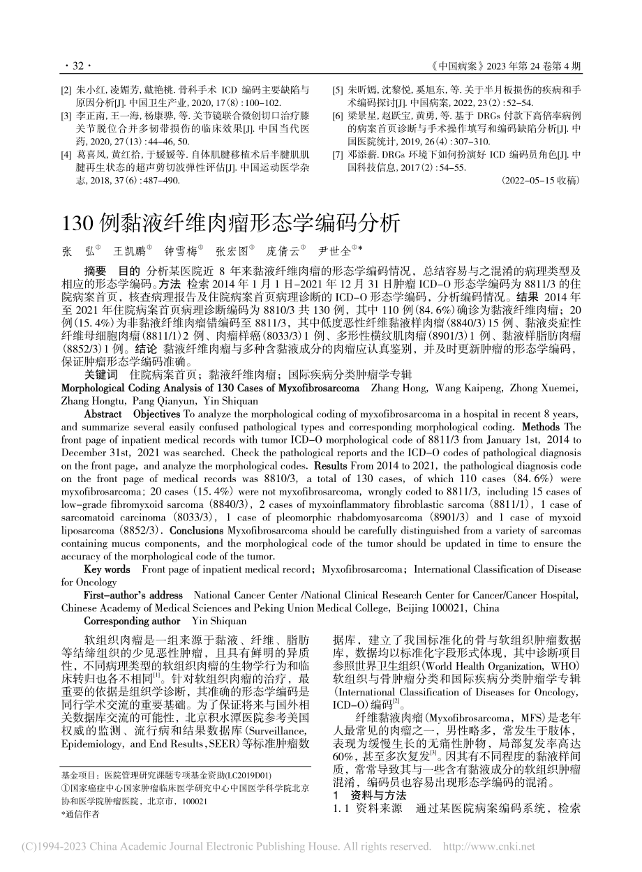 130例黏液纤维肉瘤形态学编码分析_张弘.pdf_第1页