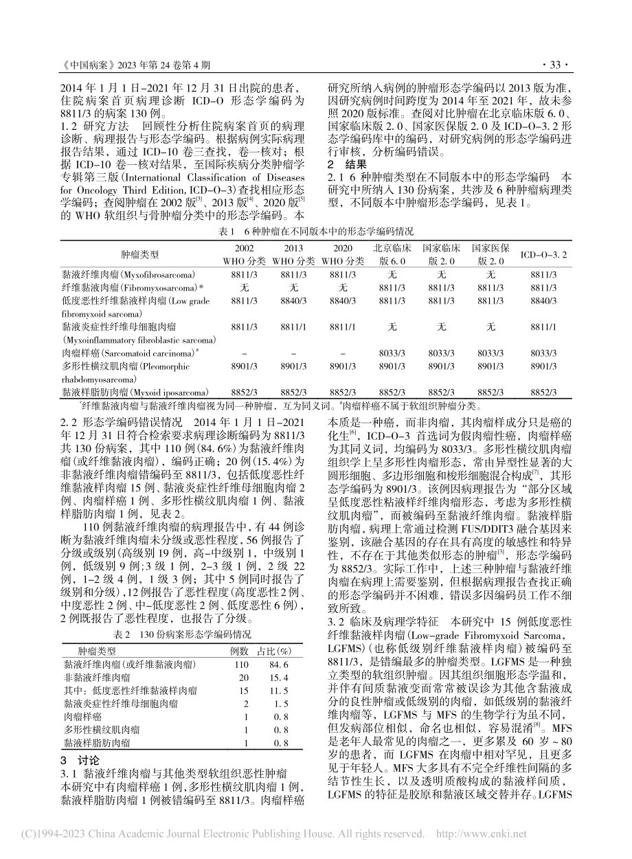 130例黏液纤维肉瘤形态学编码分析_张弘.pdf_第2页