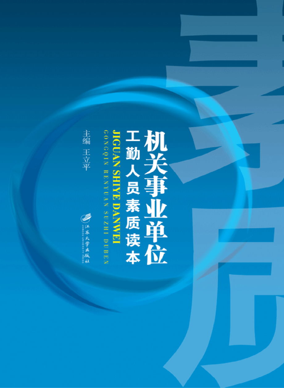 机关事业单位工勤人员素质读本（全2册）.pdf_第1页