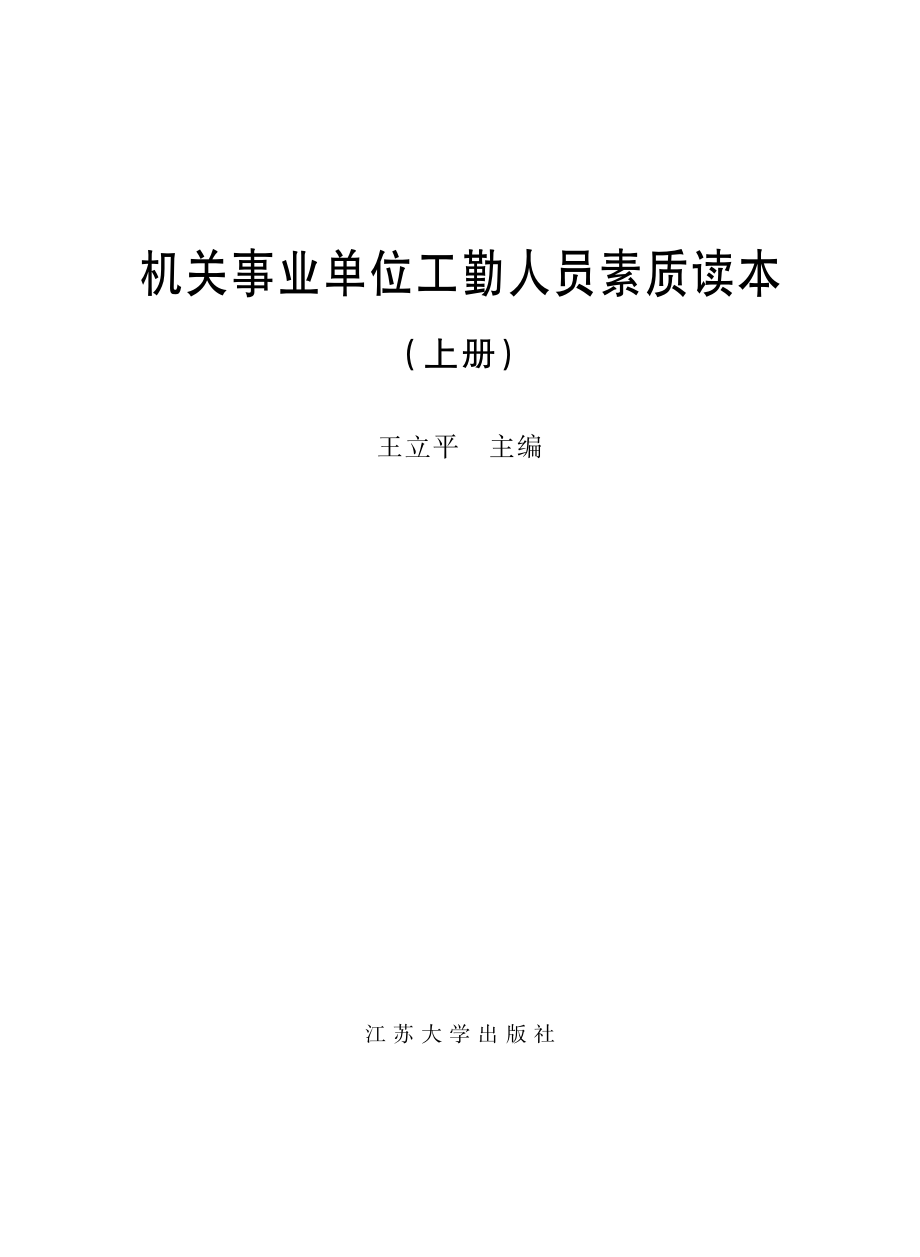 机关事业单位工勤人员素质读本（全2册）.pdf_第2页